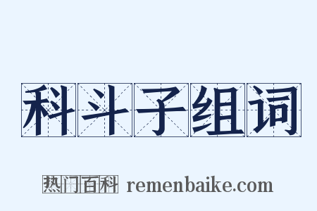 科斗子组词是什么意思的图片